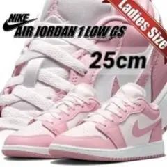 【新品25cm】NIKEエアジョーダン１LOW GS ソフトピンク/ホワイト