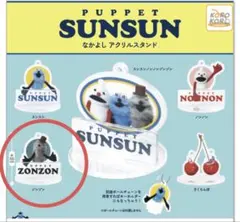 パペットスンスン　なかよし　アクリルスタンド　 ゾンゾン　ガチャ