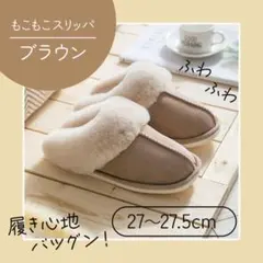 茶色　27〜27.5cm 可愛い　温かい　ルームスリッパ　滑り止め付 スリッパ