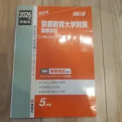 京都教育大学附属高等学校 2026年度受験用