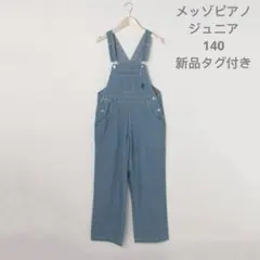 新品タグ付き　メゾピアノジュニア　デニムオーバーオール　女の子　サロペット　S