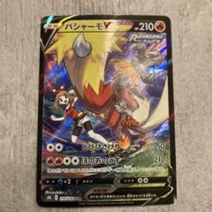 バシャーモV CSR S8b VMAXクライマックス 216/184