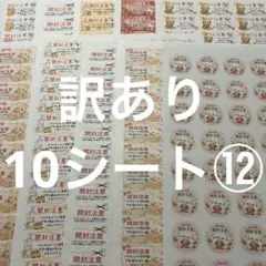 開封注意　訳あり10シート⑫ サンキューシール