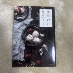 流浪の月　凪良ゆう（本屋大賞受賞作）
