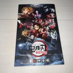 鬼滅の刃 無限列車編 ゼロ巻 映画入場特典