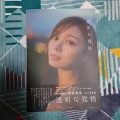 本誌のみ 乃木坂46 梅澤美波 2nd写真集 透明な覚悟