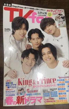 月刊テレビファン King & Prince 2023年3月27日号