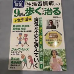 生活習慣病の9割は歩くだけで治る