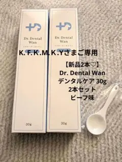 K. F.Ｋ.M.Ｋ.Yさまご専用　【未開封♡】Dr. Dental Wan