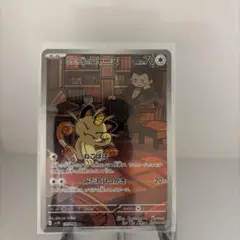 ロケット団のニャース AR 109/098 sv10 ポケモンカード