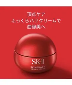 SK-II スキンパワー リニュークリーム 新品未開封
