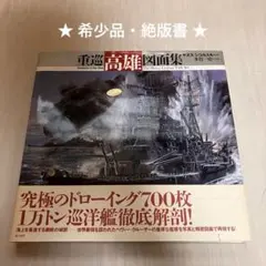 希少品】戦艦大和 図面集 / ヤヌス・シコルスキー著 ・原勝洋 訳 絶版