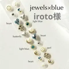 iroto様　耳ツボジュエリー　おまとめ買い4点