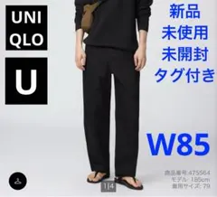 【新品・未使用・未開封】UNIQLO U ワイドフィットチノ　ブラック W85