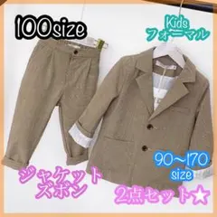 100 男の子フォーマルスーツセット　キッズ子供服　発表会　入園入学卒園卒業