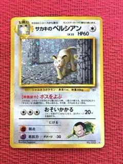 2025年最新】旧裏 サカキのペルシアンの人気アイテム - メルカリ