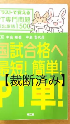国試合格へ最短!簡単!PT単! 裁断済み