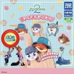 ズートピア2 ファッションリング　ゲイリー