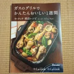 ラ・クック、ラ・クックグラン　レシピ本　最新版★本日（9/19）購入！
