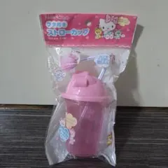 レア✨レトロ✨当時物　タンブラー　キティ　サンリオ　フタ付きストローカップ