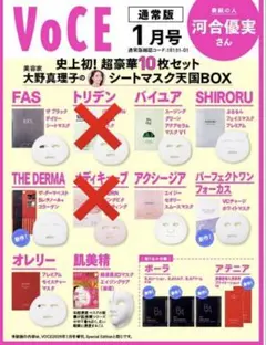 VOCE 1月号　付録のみ　抜けあり　シートマスク