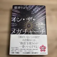 イン・ザ・メガチャーチ