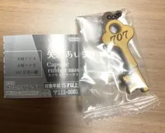 矢沢あい　カプセルラバーマスコット　707号室の鍵　　NANA ガチャ
