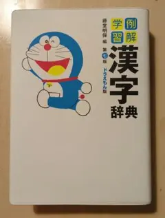 例解学習 漢字辞典 第七版 ドラえもん版 小学館
