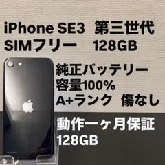 極美品 128GB Apple iPhone SE 3 第三世代 日本版 se3