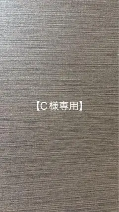 C様専用