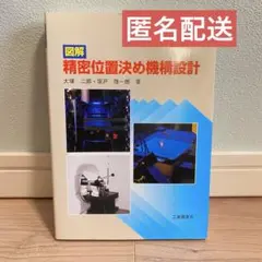 図解　精密位置決め機構設計★24時間以内発送&匿名配送★