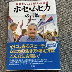 世界でもっとも貧しい大統領ホセ・ムヒカの言葉