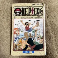 【初版】ONE PIECE 1巻 ワンピース 1997年12月29日発行　第１刷