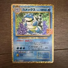 カメックス プロモカードパック 25th ANNIVERSARY editio…