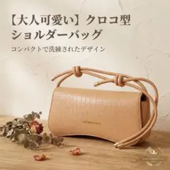 ミニショルダーバッグ クロコ調 レザー風 上品レトロ 韓国 斜め掛け　ベージュのサムネイル