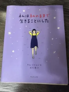 私は私のままで生きることにした