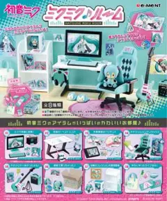 5月限定値下げ　初音ミク　ミクミク♪ルーム　リーメント