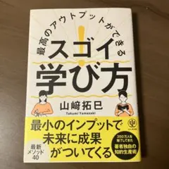 最高のアウトプットができる スゴイ!学び方