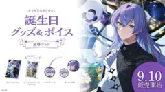 星導ショウ 誕生日グッズ 2023 にじさんじ - メルカリ