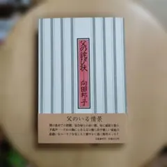 激レア！[サイン！初版]有吉佐和子『助左衛門四代記』昭和38年初版箱帯 