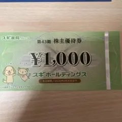 スギ薬局グループ 株主優待券 1000円分のサムネイル