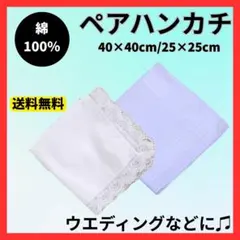 ペアハンカチ 2枚セット ホワイト 結婚式 ウエディング 綿 コットン 冠婚葬祭