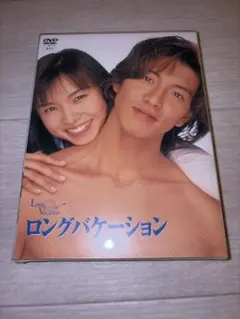 2026年最新】ロングバケーション dvd boxの人気アイテム - メルカリ