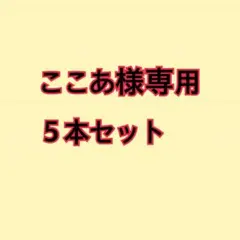 ここあ様専用５本セット