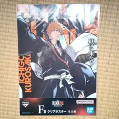 BLEACH 一番くじ F賞 クリアポスター 黒崎一護