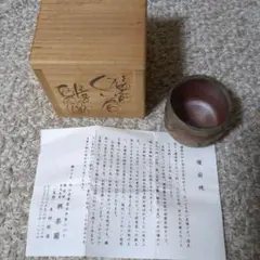 陶漆曙塗蓋置 前端春斎 共箱 茶道具 - メルカリ