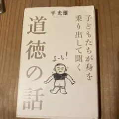 この価格は12/16まで　子どもたちが身を乗り出して聞く道徳の話