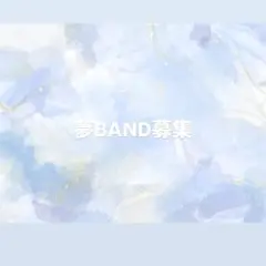 夢band募集