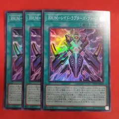 遊戯王 RUMーレイド・ラプターズ・フォース スーパー 3枚