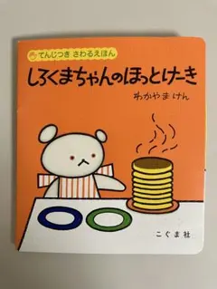 てんじつき さわるえほん しろくまちゃんのほっとけーき